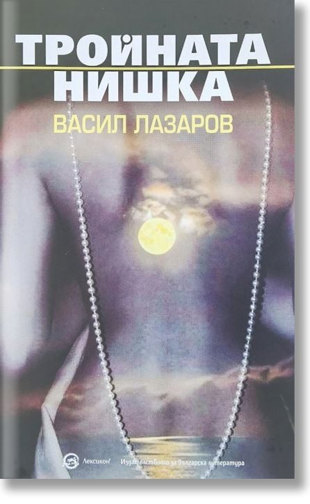 Тройната нишка