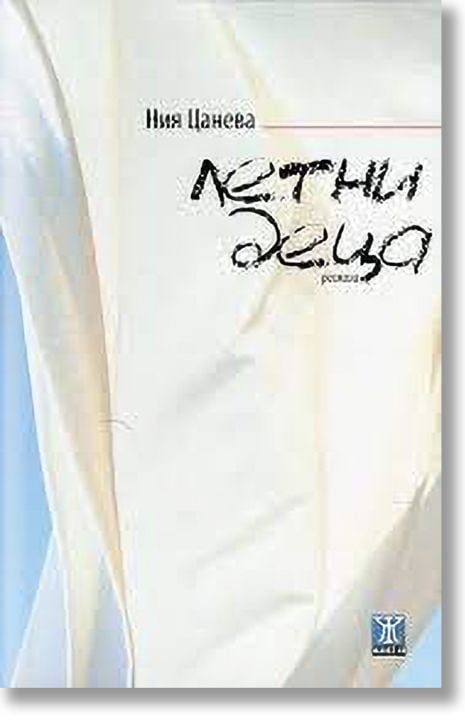 Летни деца. Разкази