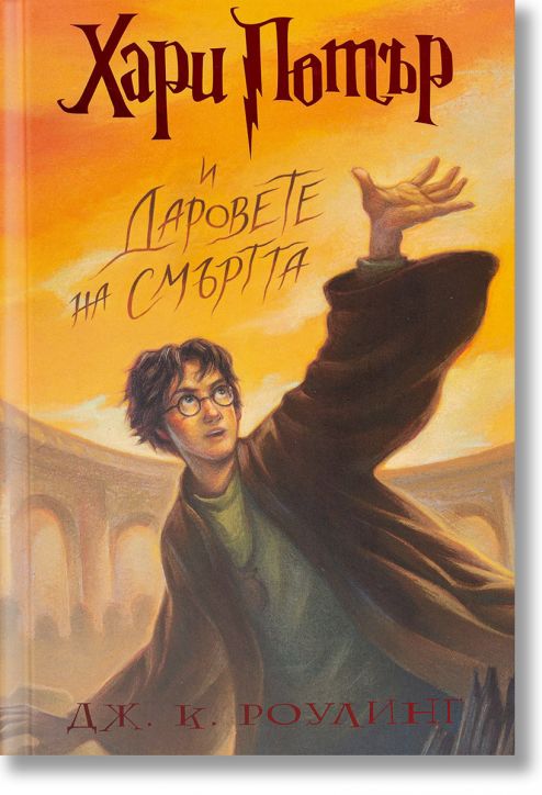 Хари Потър и Даровете на смъртта - художник Мери Гранпре