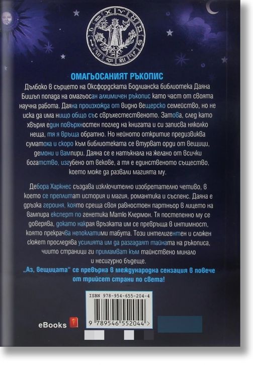 Аз, вещицата, книга 1