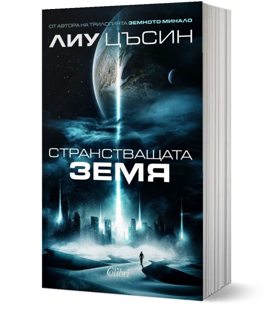 Странстващата Земя