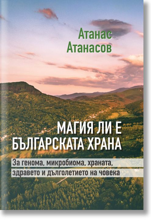 Магия ли е българската храна