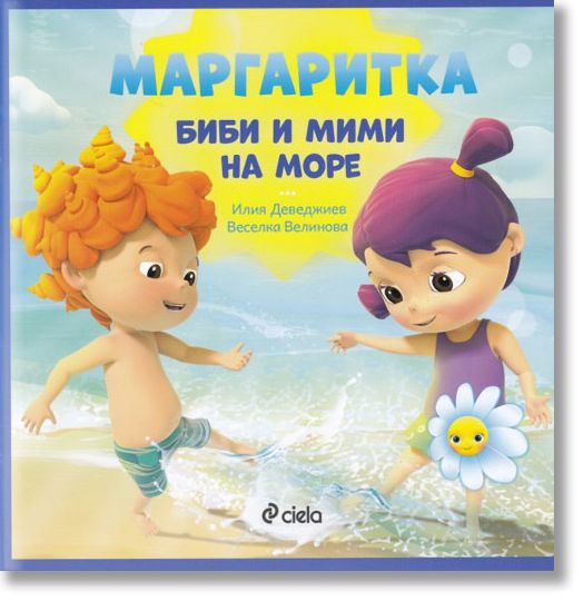Маргаритка: Биби и Мими на море