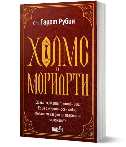 Холмс и Мориарти