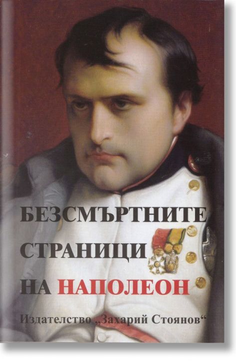 Безсмъртните страници на Наполеон
