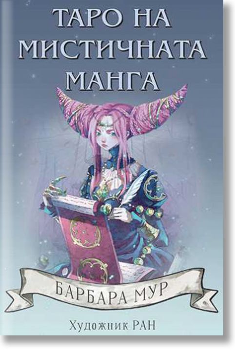 Карти Таро на мистичната манга