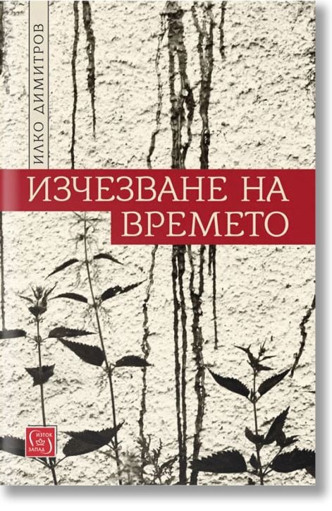 Изчезване на времето