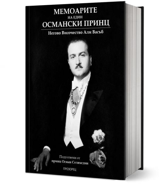 Мемоарите на един османски принц. Какво видях и чух в родината си и в изгнание