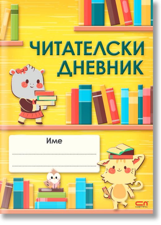 Читателски дневник