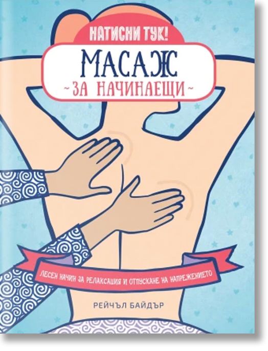 Масаж за начинаещи. Лесен начин за релаксация и отпускане на напрежението