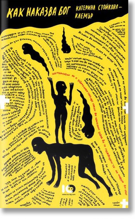 Как наказва бог