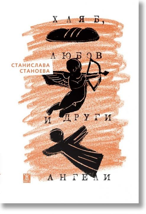 Хляб, любов и други ангели