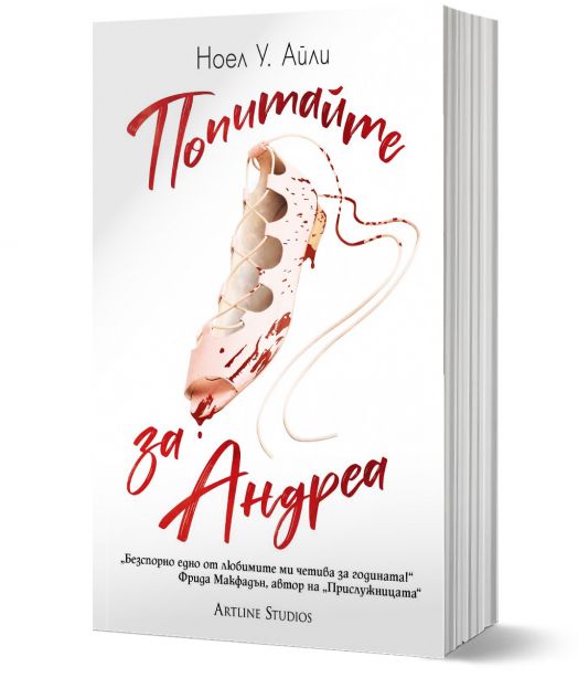 Попитайте за Андреа