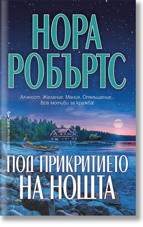 Под прикритието на нощта