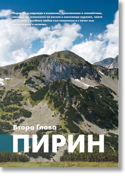 141 върхове в България 2.0