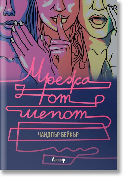 Мрежа от шепот