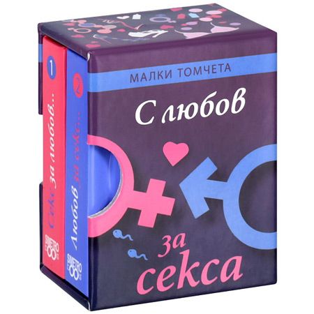 Малки томчета: С любов за секса