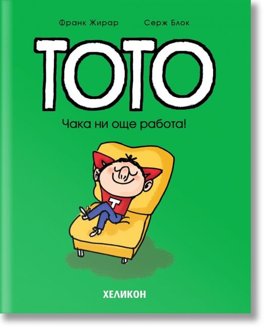 Тото, брой 12: Чака ни още работа!