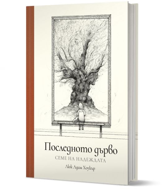 Последното дърво: Семе на надеждата