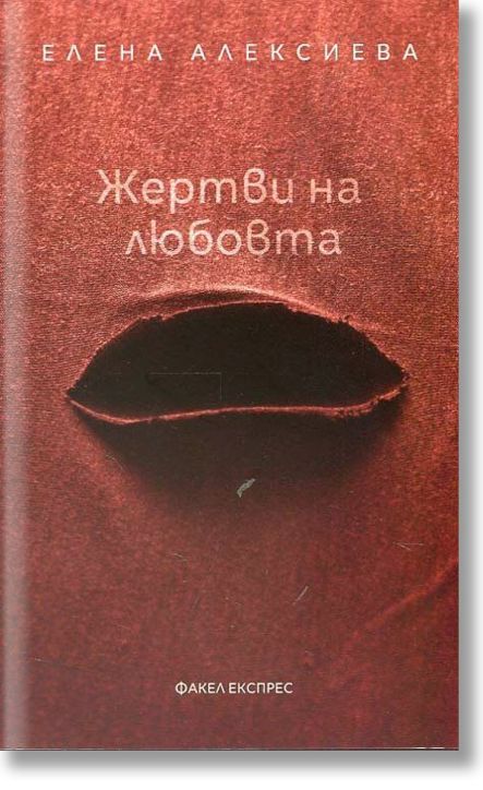 Жертви  на любовта