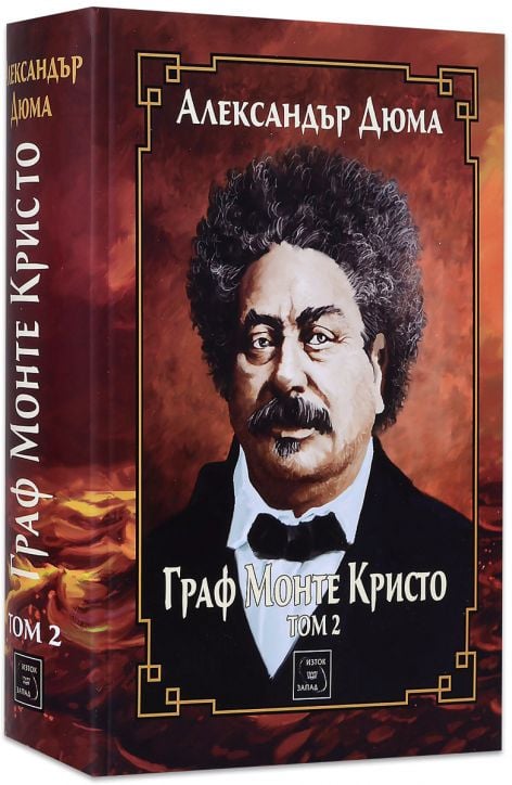 Граф Монте Кристо, том 2