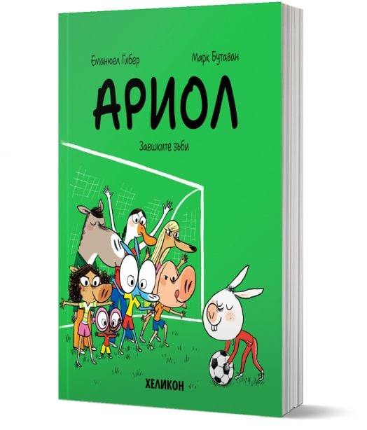 Ариол, брой 9: Заешките зъби