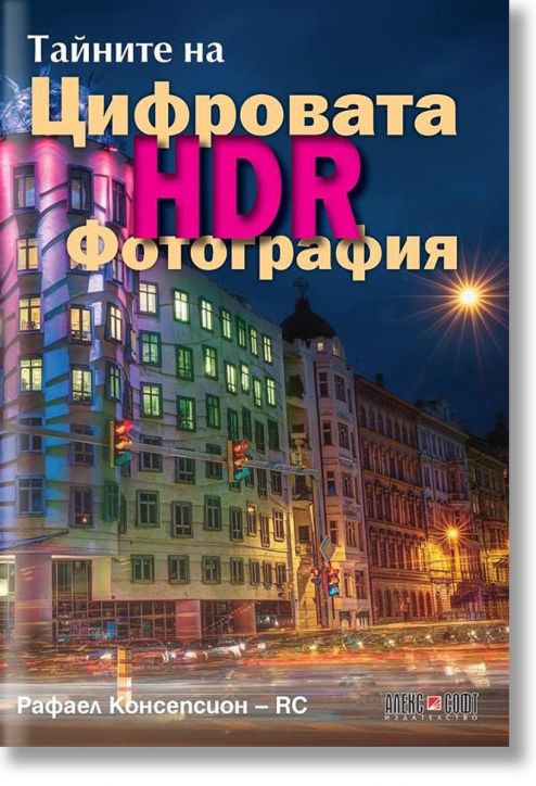 Тайните на цифровата HDR фотография