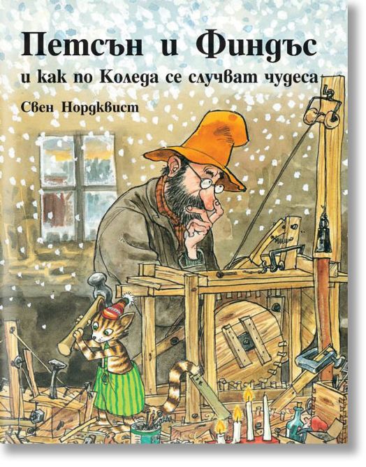 Петсън и Финдъс и как по Коледа се случват чудеса