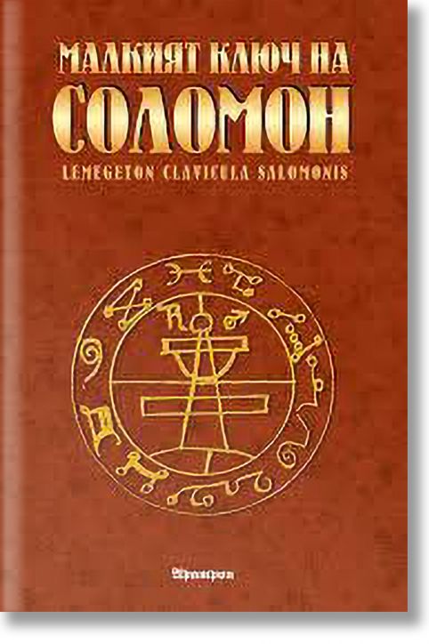 Малкият ключ на Соломон
