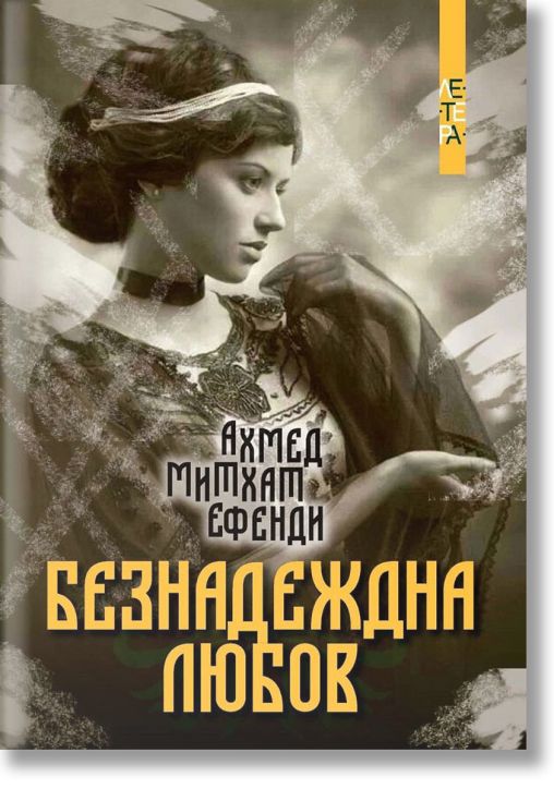 Безнадеждна любов