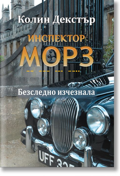 Инспектор Морз, книга 2: Безследно изчезнала