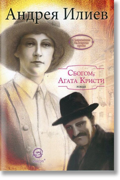 Сбогом, Агата Кристи