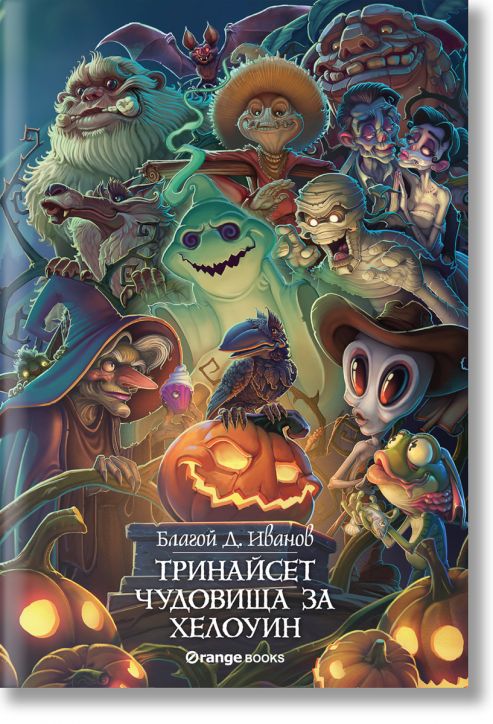 Тринайсет чудовища за Хелоуин
