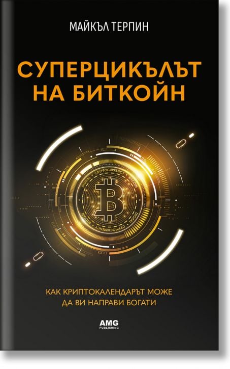 Суперцикълът на Биткойн