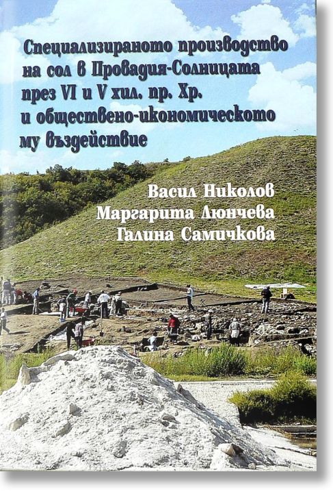 Специализираното производство на сол в Провадия