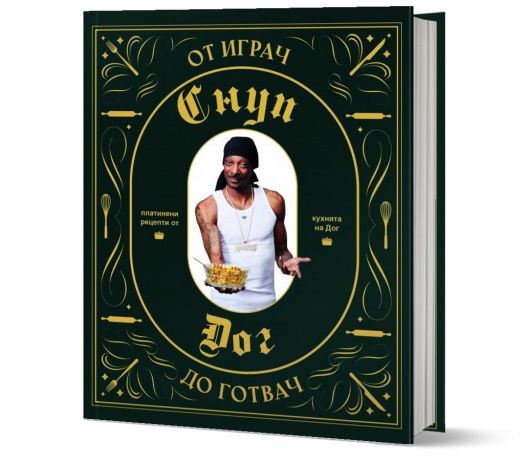 Снуп Дог - От играч до готвач