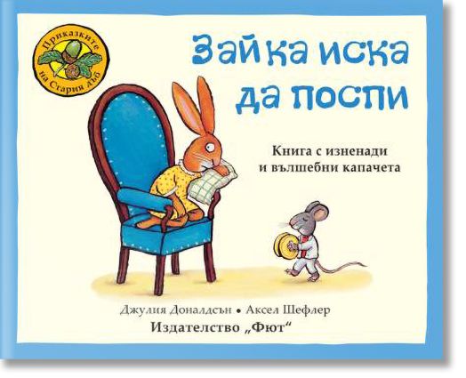 Приказките на Стария дъб: Зайка иска да поспи