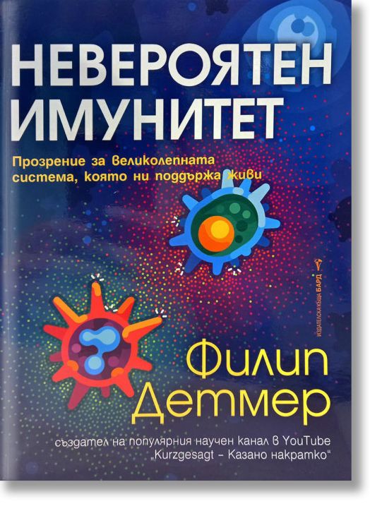 Невероятен имунитет