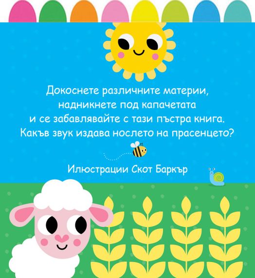 Книга от плат: Докосни, чуй, надникни