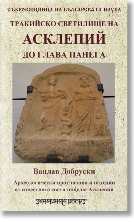 Тракийско светилище на Асклепий до Глава Панега