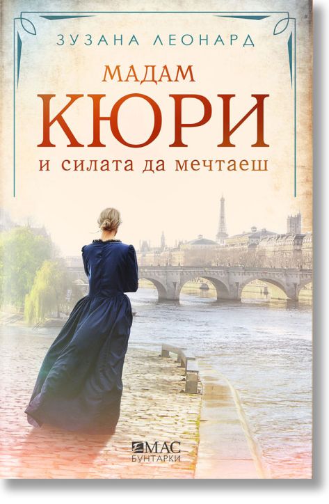 Мадам Кюри и силата да мечтаеш