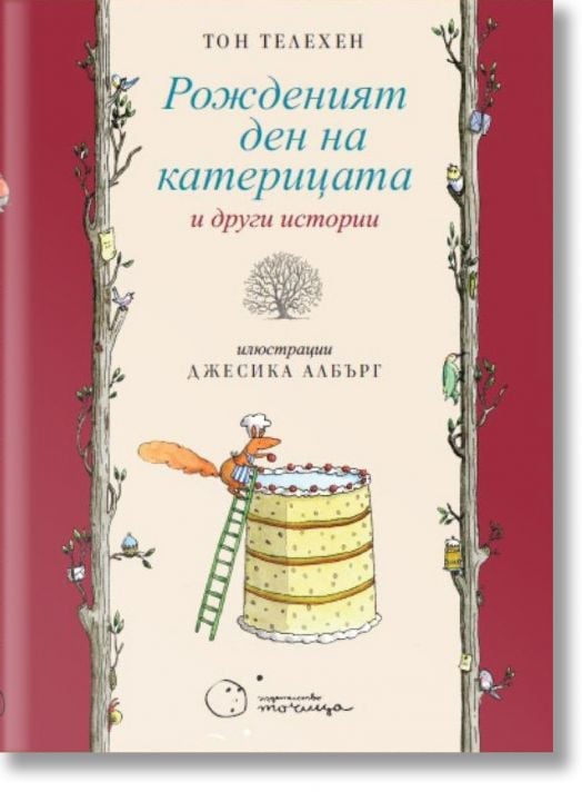Рожденият ден на катерицата и други истории