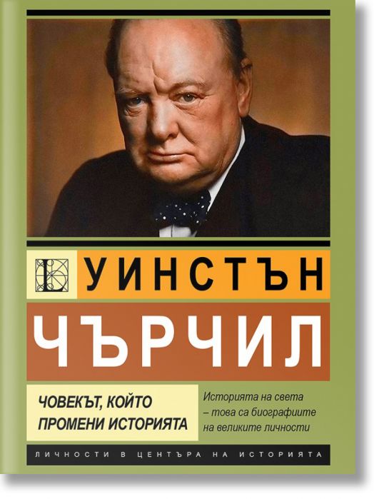 Уинстън Чърчил. Човекът, който промени историята