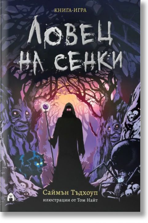Книга-игра: Ловец на сенки