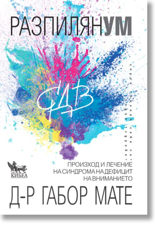 Разпилян ум