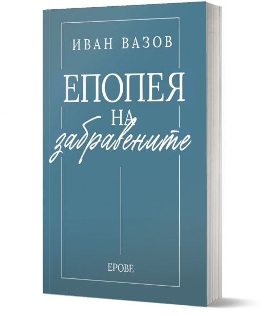 Иван Вазов. Епопея на забравените