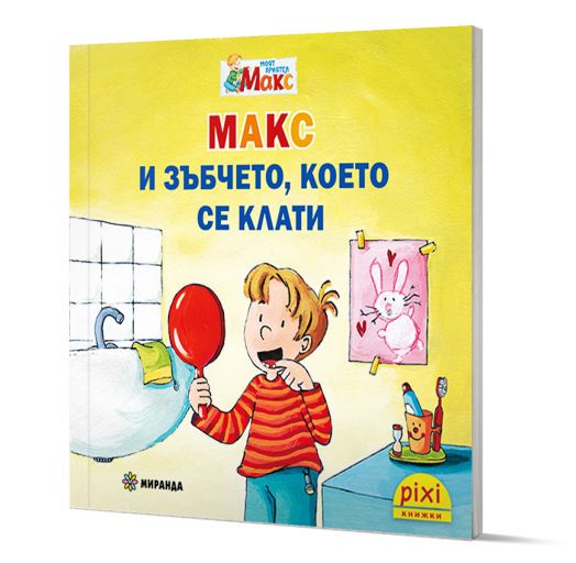 Моят приятел Макс 2: Макс и зъбчето, което се клати