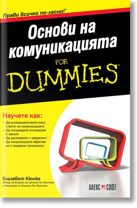 For Dummies: Основи на комуникацията
