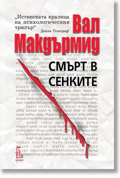 Смърт в сенките