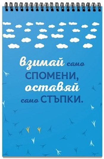 Книжка за щастливи дни със спирала: Да пътуваш, означава да притежаваш света